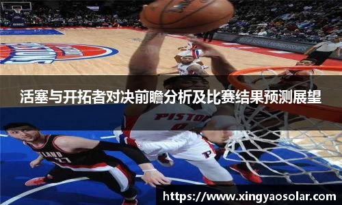 活塞与开拓者对决前瞻分析及比赛结果预测展望