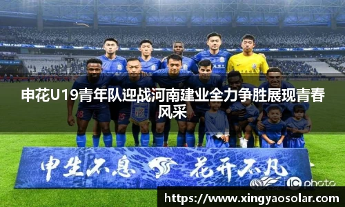 申花U19青年队迎战河南建业全力争胜展现青春风采