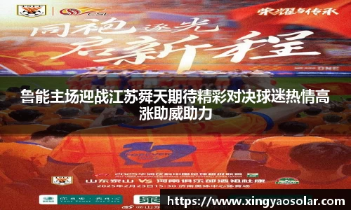 鲁能主场迎战江苏舜天期待精彩对决球迷热情高涨助威助力