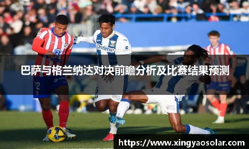 巴萨与格兰纳达对决前瞻分析及比赛结果预测